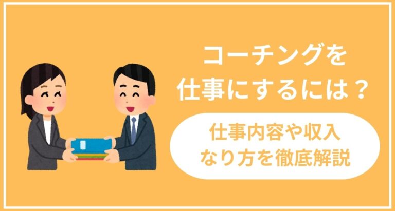 コーチングを仕事にするには？仕事内容や収入・なり方を徹底解説