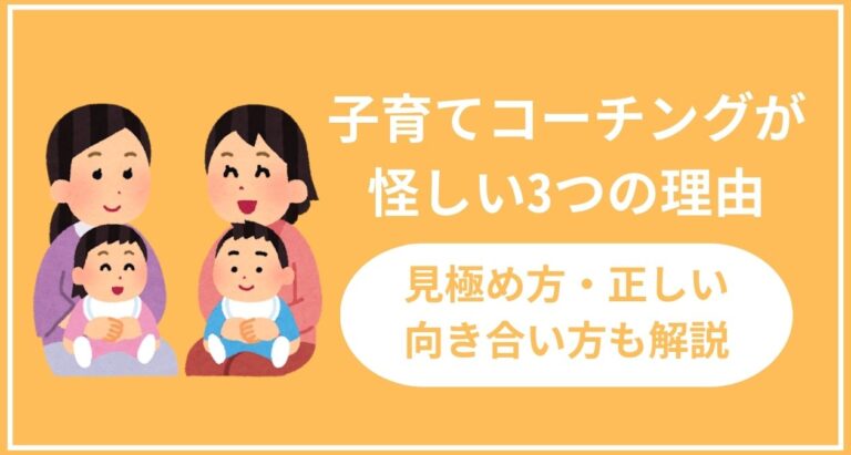 子育てコーチングが怪しい3つの理由｜見極め方・正しい向き合い方も解説