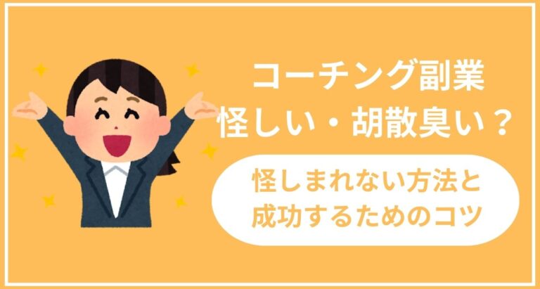 コーチングの副業って？怪しい・胡散臭いと思われる理由7選