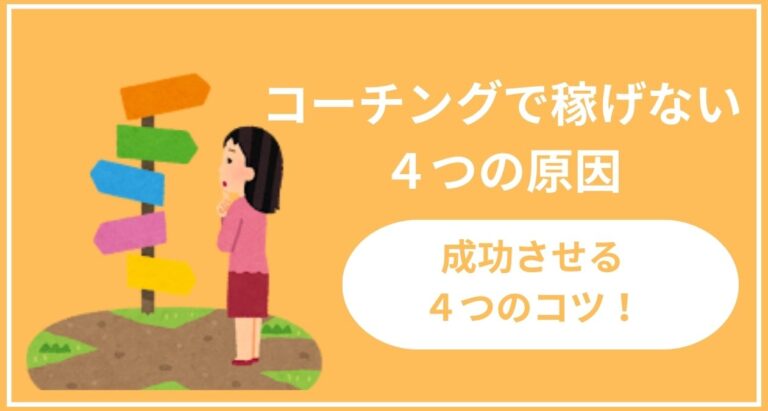 コーチングで稼げない4つの原因を徹底解説！成功するポイントも紹介