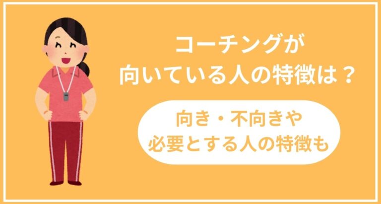 コーチングが向いている人とは？向き不向きや必要とする人の特徴も解説