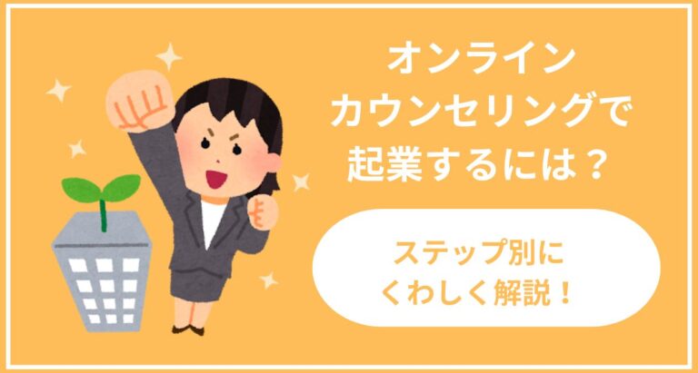 オンラインカウンセリングで起業するには？ステップ別に詳しく解説！