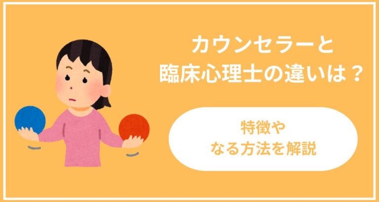 カウンセラーと臨床心理士の違いは？特徴やなる方法、メリットを解説