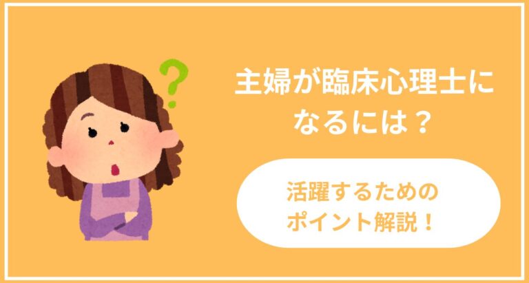 主婦が臨床心理士に なるには？活躍するためのポイント解説！