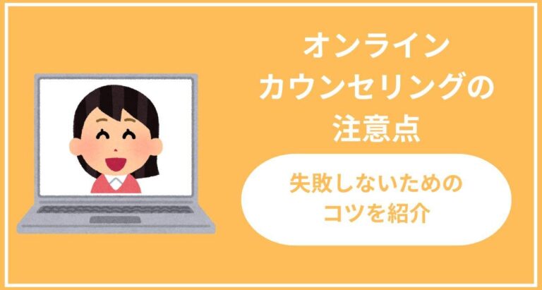 オンラインカウンセリングの3つの注意点！失敗しないためのコツを紹介