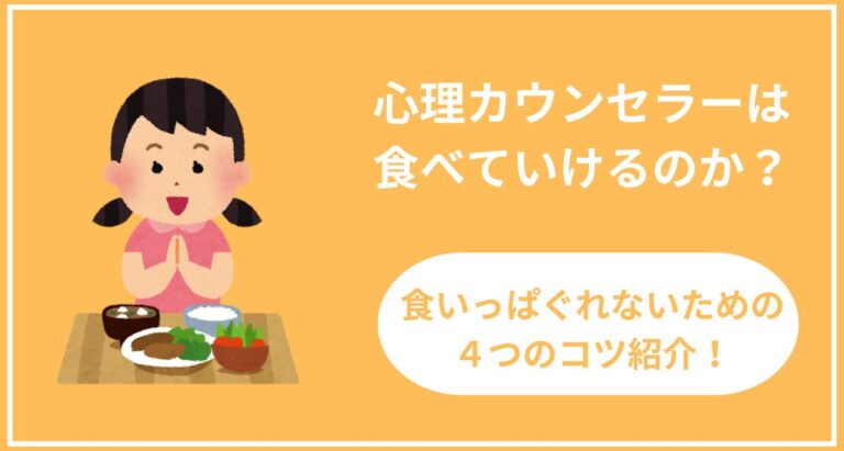 心理カウンセラーは 食べていけるのか？食いっぱぐれないための ４つのコツ紹介！