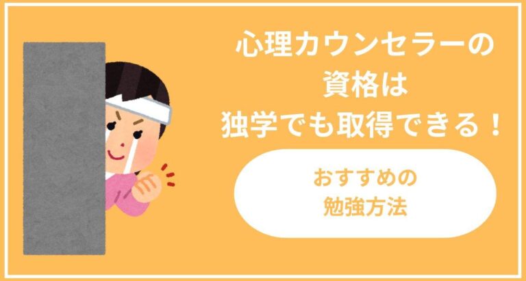 心理カウンセラーの資格は独学でも取得できる！おすすめの勉強方法7選