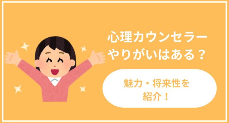 心理カウンセラーやりがいはある？魅力・将来性を紹介！