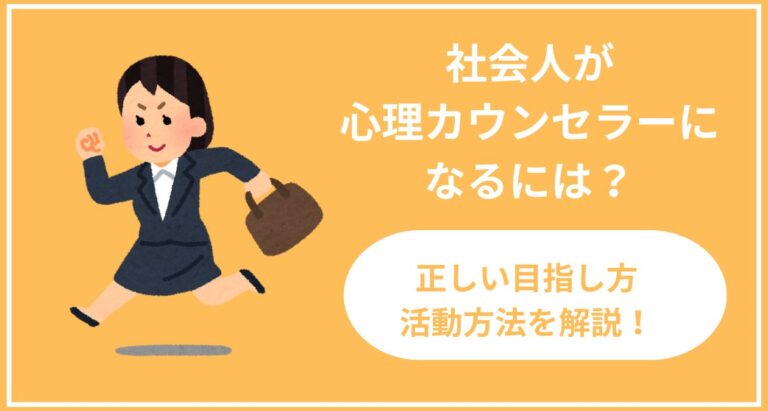 社会人が心理カウンセラーになるには？正しい目指し方、活動方法を解説！