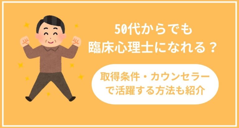 50代からでも臨床心理士になれる？取得条件や目指し方について解説