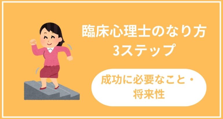 臨床心理士のなり方3ステップ！成功するために必要なことも紹介