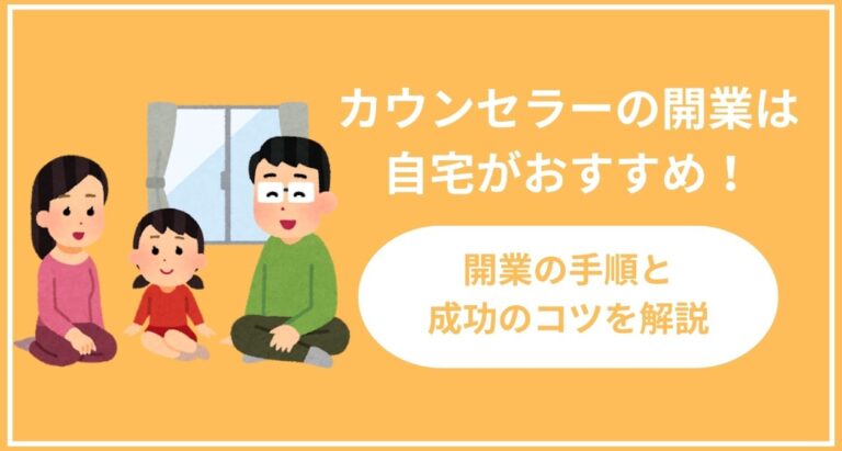 カウンセラーの開業は自宅がおすすめ！開業の手順と成功のコツを解説