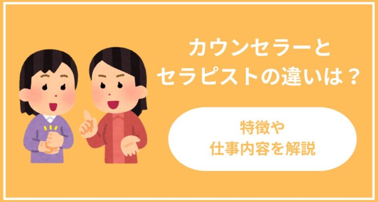 カウンセラーとセラピストの違いとは？特徴や仕事内容などを解説