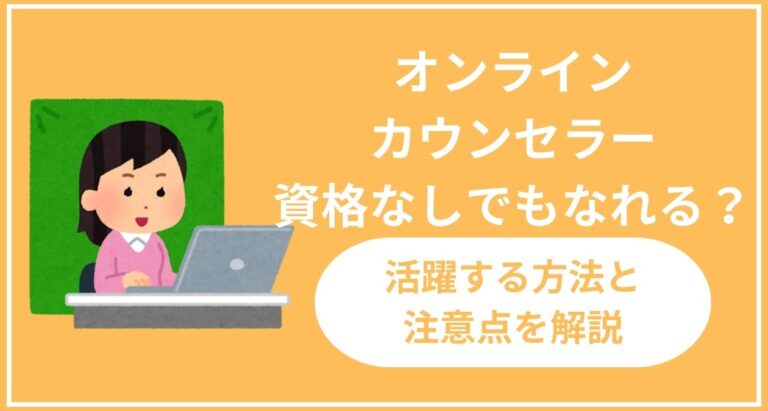 オンラインカウンセラーは資格なしでもなれる？活躍する方法と注意点を解説