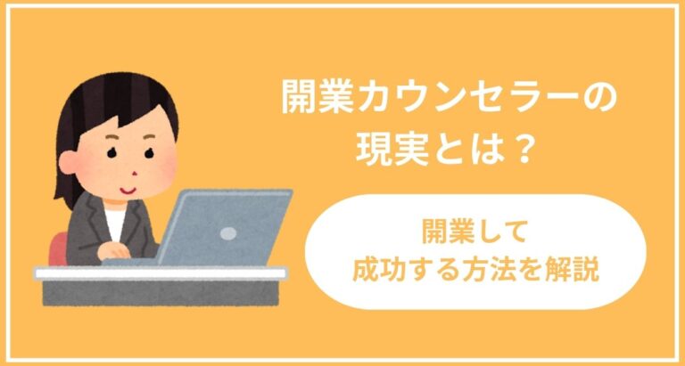 【開業カウンセラーの現実】について詳しく解説！開業して成功する方法