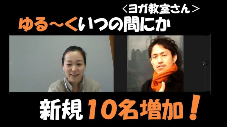 【驚異の成果】たった1ヶ月半ゆる～く集客で10件達成！ヨガ教室の成長ストーリー