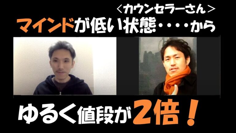 【集客の悩みや疲れで困ってた】 →値段2倍でも自分らしく売れるようになった秘訣とは？