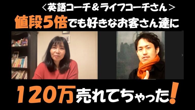 高山さん：ビジネスに行き詰ってしまった！」という状態で入塾し、 ゆるく高確率で売れるようになった♪