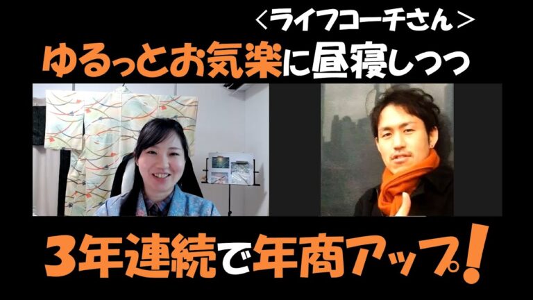 行動量を50％減らして売上2倍！お気楽マインドで掴む長期的成功の秘訣とは？3年前は売上15万だった(T_T)