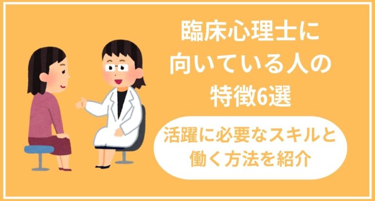 臨床心理士に向いている人の特徴6選！活躍するために必要なスキルと働く方法を紹介