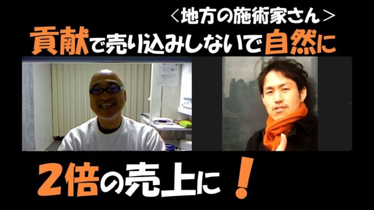 今回は、整体師として活躍されている山口昌良さんにインタビューしました。 かつては集客や売上に悩んでいたという山口さんですが、「お願いされるトーク®」やマインドセッションを通じて、驚くほどの変化があったそうです。 売り込みをしなくても自然にお客さんから「お願いされる」ようになったその秘訣とは？ そして、どのようにして売上が倍増したのか？ 具体的なエピソードを交えてお話を伺いました。